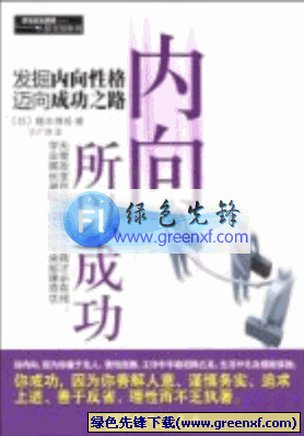 内向所以成功《发掘内向性格优势迈向成功之路》PDF格式