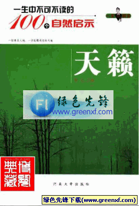 一生中不可不读的100个自然启示《天籁》PDF格式