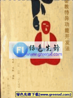 超能力的具体方法《密教特异功能开发法》pdf格式