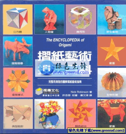 世界最优秀折纸图样《折纸艺术技法百科》pdf格式