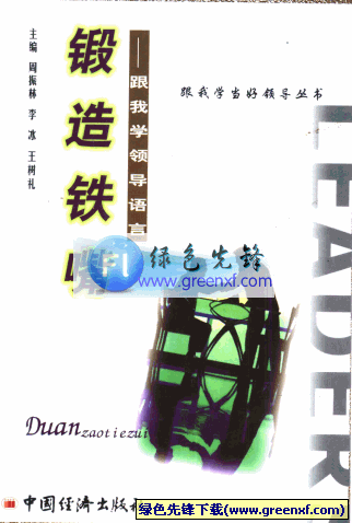 跟我学领导语言《锻造铁嘴》PDF格式