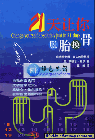 改变自己适应新生活《21天让你脱胎换骨》PDF格式