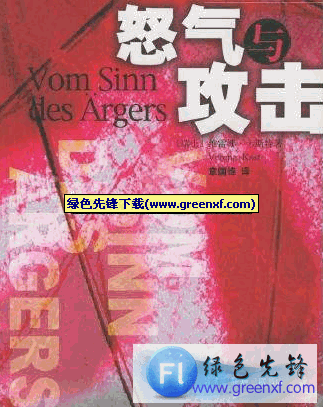 怎样排遣您的怒气《怒气与攻击》pdf格式