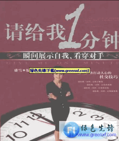 完美的自己《请给我1分钟(瞬间展示自我、看穿对手)》PDF格式