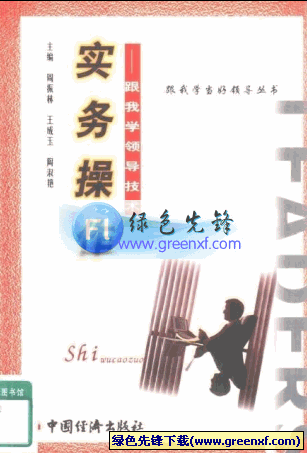 跟我学领导技术《实务操作》PDF格式