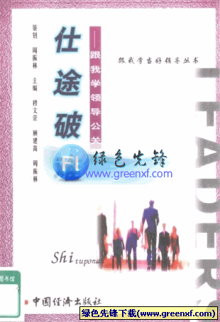 跟我学领导公关《仕途破难》PDF格式