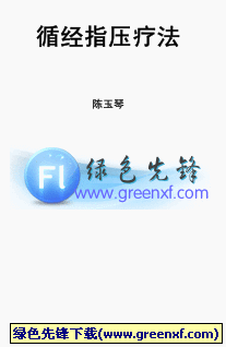 掌握健康主动权《循经指压疗法》PDF格式
