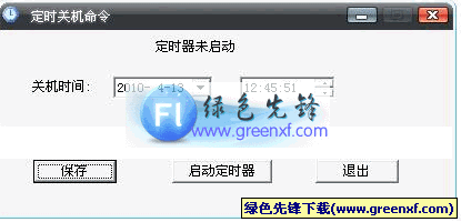 定时关机命令[XP版]V1.0绿色版