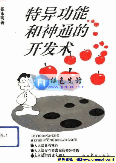 绝世武林秘籍《特异功能和神通的开发术》pdf格式