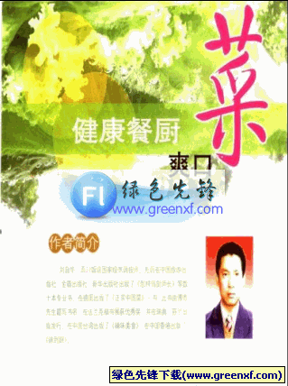 吃出好心情《健康餐厨：爽口菜》PDF格式 图文版