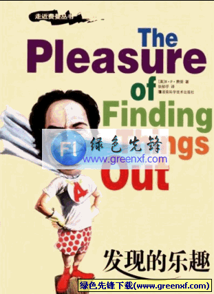 一个与众不同的人生《发现的乐趣》PDF格式