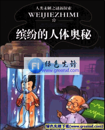 人类未解之谜新探索《缤纷的人体奥秘》PDF格式