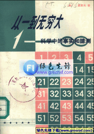 世界最有影响的科普经典名著《从一到无穷大》PDF格式