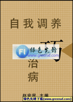 实用自我诊疗法《自我调养巧治病》pdf格式