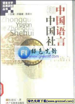 语言文学的应用价值《中国语言和中国社会》PDF格式