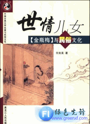 金瓶梅与民俗文化《世情儿女》PDF格式