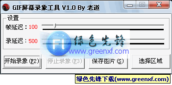 GIF屏幕录像工具(GIF图片制作)V1.02 绿色版
