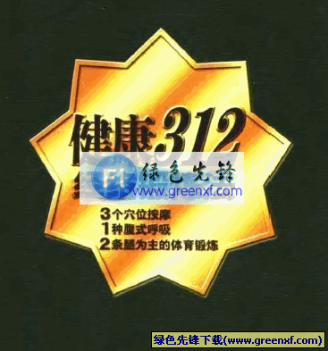 通往健康长寿之路《健康312经络锻炼法》PDF格式
