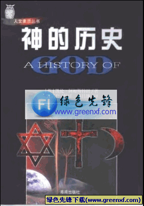 人类历史经验考察的构思《神的历史》PDF格式