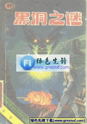 世界著名科普作品十二篇《黑洞之谜》PDF格式