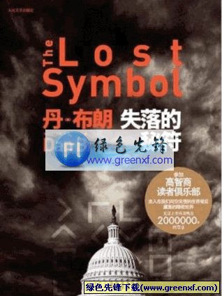 人类文明的最大秘密《失落的秘符》PDF格式