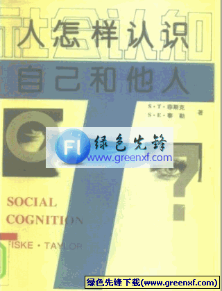 社会认知研究《人怎样认识自己和他人》PDF格式