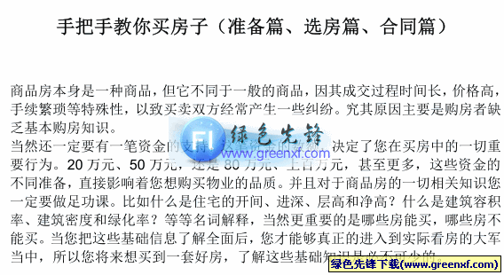 买房注意事项《手把手教你买房子》PDF格式