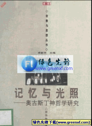 奥古斯丁神哲学研究《记忆与光照》PDF格式