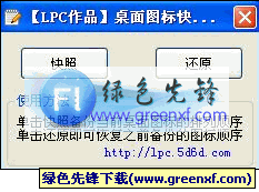 桌面图标快照生成器(桌面图标布局备份)V1.01绿色版