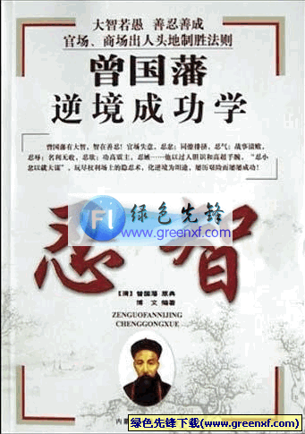 历经百年而不衰的领导者兵法《曾国藩逆境成功学：忍智》pdf格式