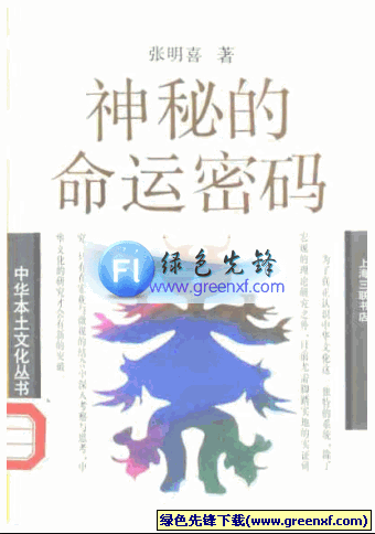 中国相术与命学《神秘的命运密码》PDF格式