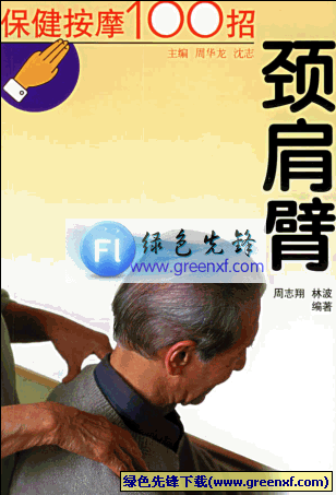 自然疗法《保健按摩100招：颈肩臂》PDF格式 图文版