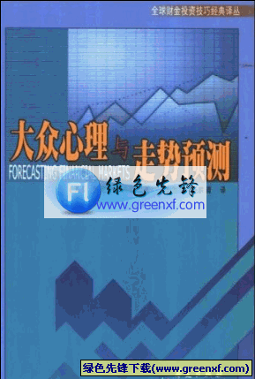 投资决策中的情绪因素《大众心理与走势预测》PDF格式