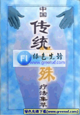 特殊疗法《中国传统特殊疗法集萃》PDF格式