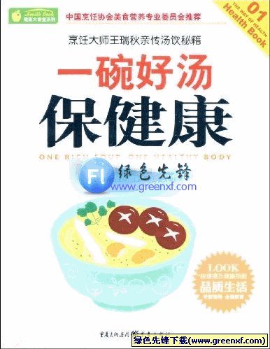 中华汤饮养生智慧《一碗好汤保健康》doc格式