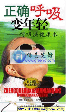 正确呼吸变年轻《呼吸法健康术》PDF格式