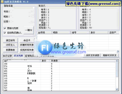 QQ好友买卖娱乐辅助V3.0 绿色版