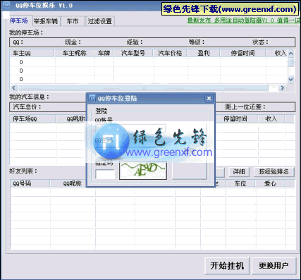 QQ停车位娱乐辅助工具V3.00 绿色版