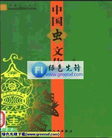 独具风格的文化现象《中国虫文化》PDF格式