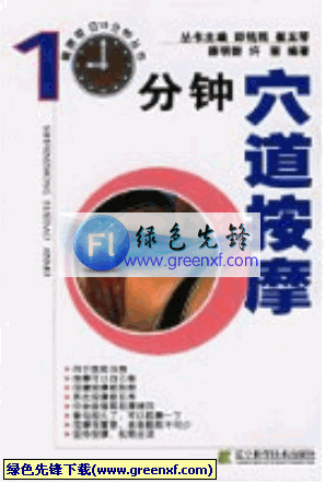 古老神奇的疗法《10分钟穴道按摩》PDF格式 图文版