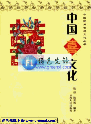 五千年的华夏文明《中国喜文化》PDF格式