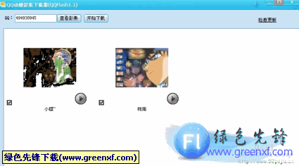 QQ动感影集下载器(QQFlash)V1.1无限制特别版