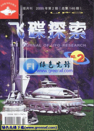 全世界发行量最大的UFO杂志《飞碟探索》pdf格式