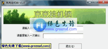 克克挂机锁(挂机锁屏软件)V1.01 绿色版