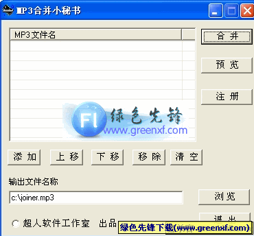 mp3合并小秘书(mp3合并器)V1.0绿色中文版