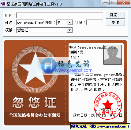 至诚家园网网络证件制作工具V1.10 绿色版