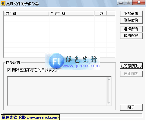 黑风文件同步备份器(文件同步工具)V3.8 绿色版