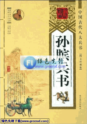 中国古代八大兵书《孙膑兵书》PDF格式 图文珍藏版