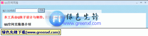 Q妹子QQ空间克隆器V6.0 免费版