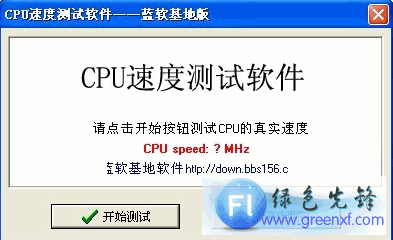 蓝软基地CPU速度测试软件V2.00 绿色版
